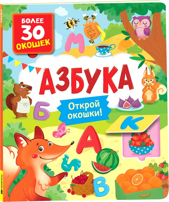 

Развивающая книга, Книги с окошками. Азбука, твердая обложка