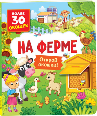 

Развивающая книга, Книги с окошками. На ферме, твердая обложка