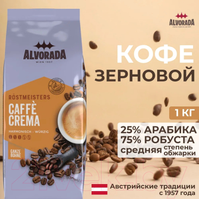 Кофе в зернах Alvorada Caffe Crema 25% Арабика, 75% Робуста (1кг)