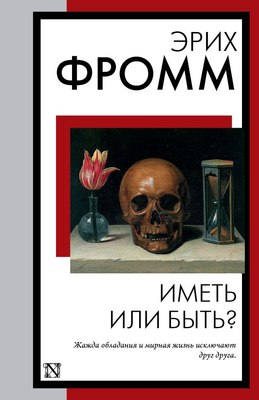 Книга АСТ Иметь или быть? Книга на все времена, мягкая обложка (Фромм Эрих) - 