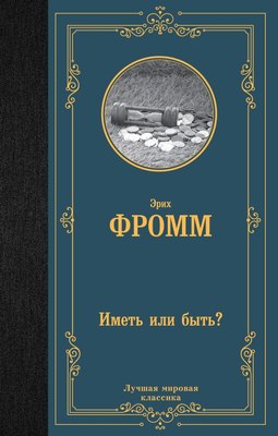 Книга АСТ Иметь или быть? Лучшая мировая классика, твердая обложка (Фромм Эрих) - 