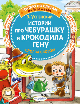 

Развивающая книга, Истории про Чебурашку и крокодила Гену: слог за слогом