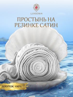 Простыня Luxsonia Сатин на резинке 180x200 / Мр0000-0 (белый)