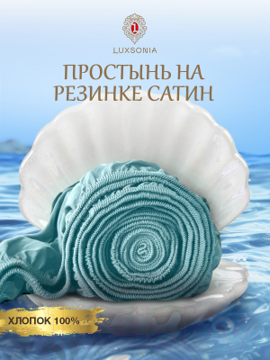 Простыня Luxsonia Сатин на резинке 200x200 / Мр0010 (ментоловый)