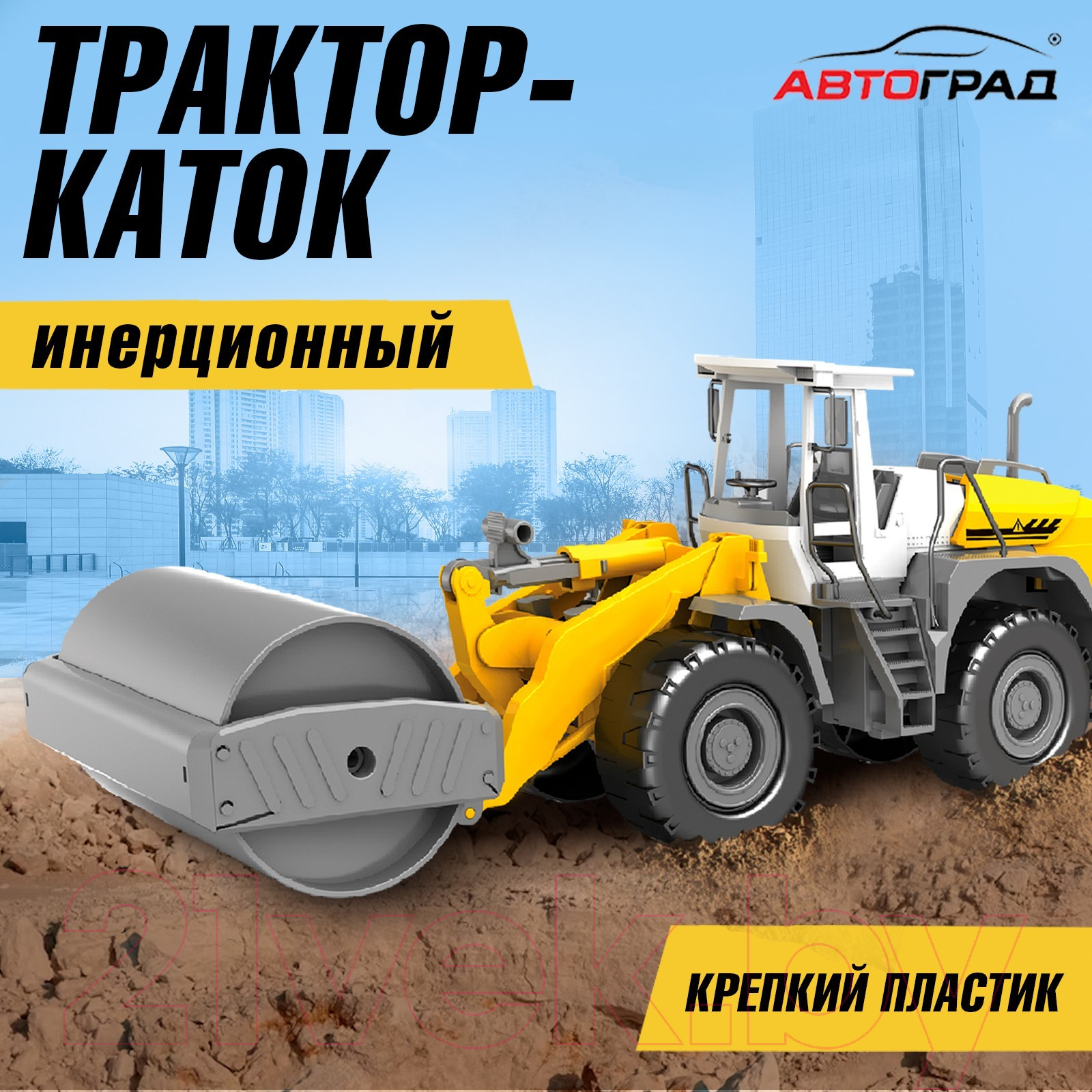 Дорожный каток игрушечный Автоград Каток / 9449058