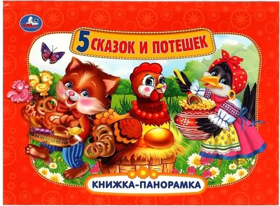 

Книжка-панорамка, Пять сказок и потешек