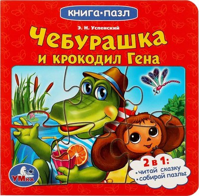 

Книга-пазл, Чебурашка и Крокодил Гена