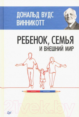 Книга Питер Ребенок, семья и внешний мир (Винникотт Д.)