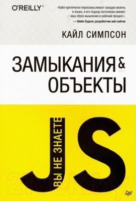 Книга Питер Вы не знаете JS. Замыкания и объекты (Симпсон К.)