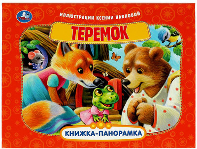 

Книжка-панорамка, Теремок / 9785506085942