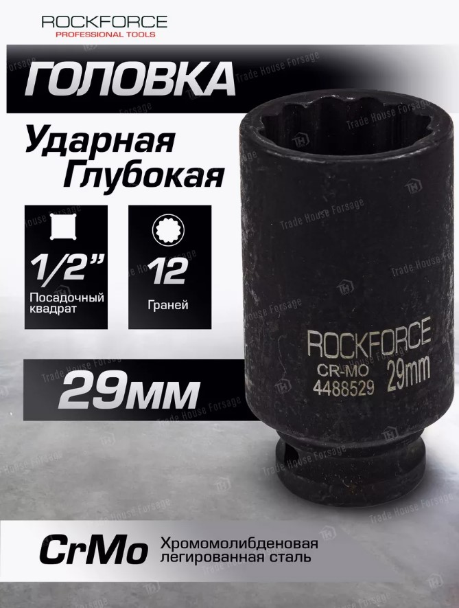 Головка слесарная RockForce RF-4488529 (54983) — фото 3