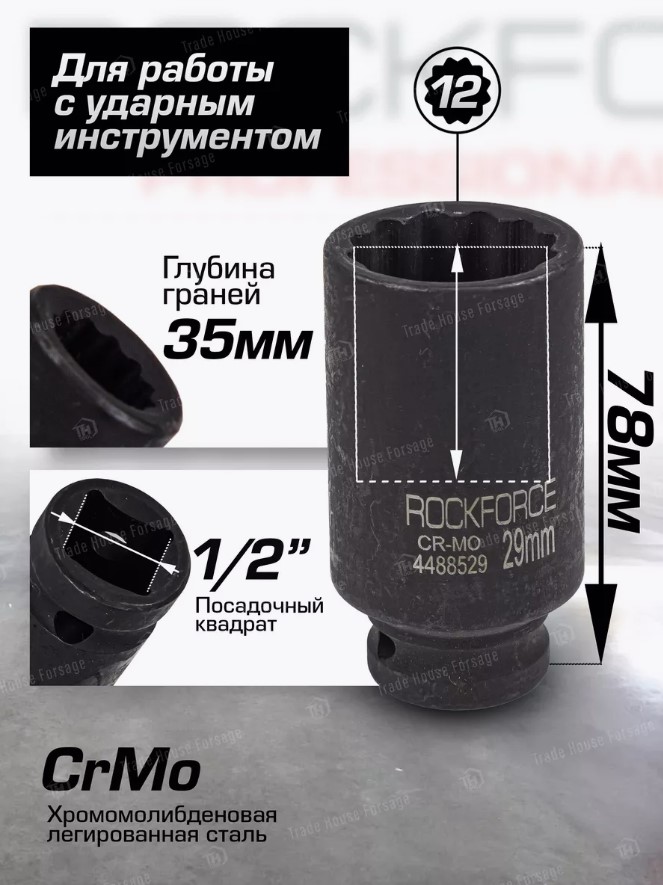 Головка слесарная RockForce RF-4488529 (54983) — фото 4