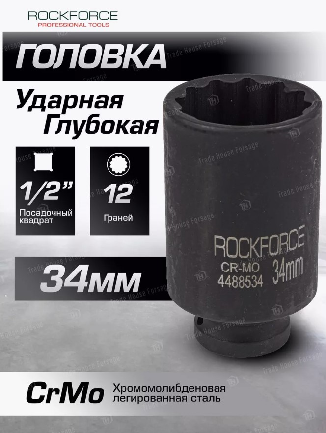 Головка слесарная RockForce RF-4488534 (54988) — фото 3