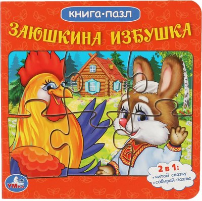 

Книга-пазл, Заюшкина избушка. Русские народные сказки