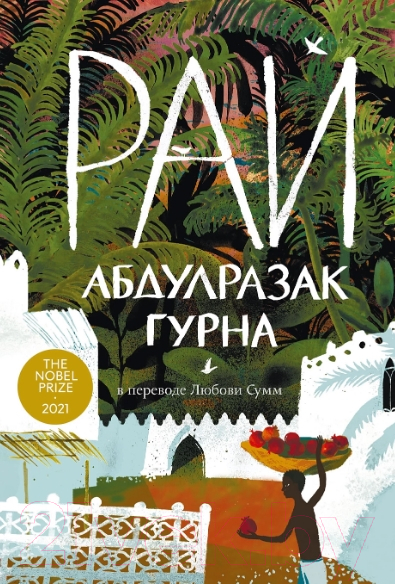 Художественная книга Альпина Рай (Гурна А.)