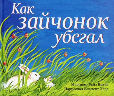 Книга Розовый жираф Как зайчонок убегал (Уайз Браун М.)