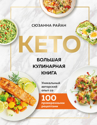 Книга ХлебСоль КЕТО. Большая кулинарная книга (Райан Сюзанна) -