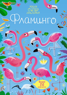 

Развивающая книга, Фламинго. Супернаклейки-мини, мягкая обложка