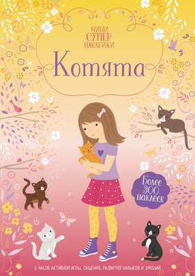 Развивающая книга Махаон Котята. Супернаклейки-мини, мягкая обложка (Уотт Фиона) - 