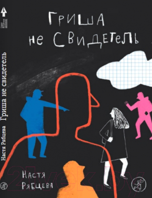 Книга Издательство Самокат Гриша не свидетель (Рябцева Н.)