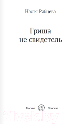 Книга Издательство Самокат Гриша не свидетель (Рябцева Н.)