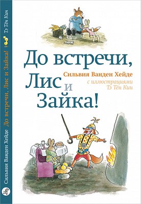 

Книга, До встречи, Лис и Зайка!, твердая обложка