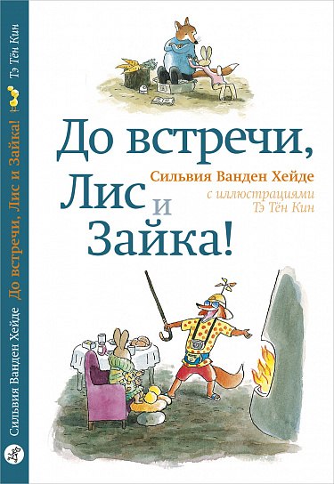 Книга Издательство Самокат До встречи, Лис и Зайка!, твердая обложка (Ванден Хейде Сильвия)