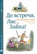 Книга Издательство Самокат До встречи, Лис и Зайка!, твердая обложка (Ванден Хейде Сильвия) - 