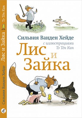 

Книга, Лис и Зайка, твердая обложка