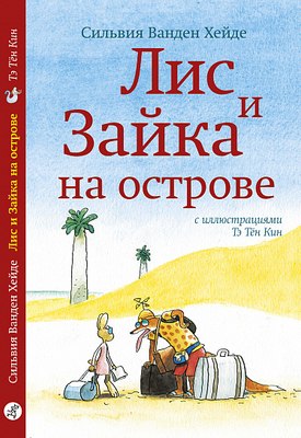 

Книга, Лис и Зайка на острове, твердая обложка