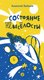 Книга Издательство Самокат Состояние невеселости, твердая обложка (Зайцев А.) - 