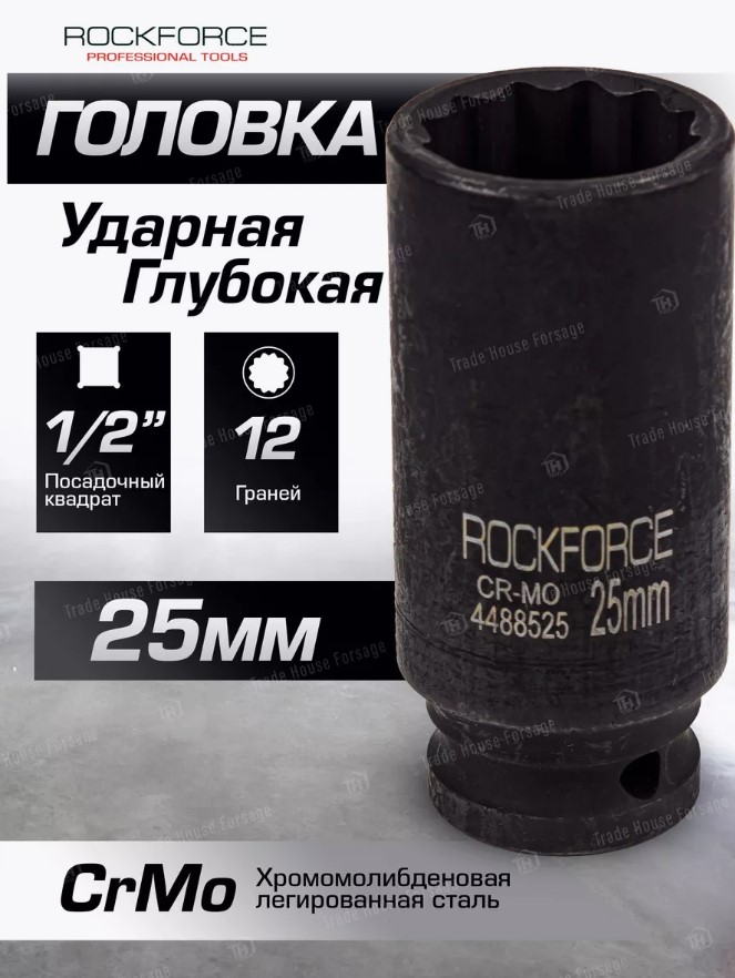 Головка слесарная RockForce RF-4488525 (54979) — фото 3