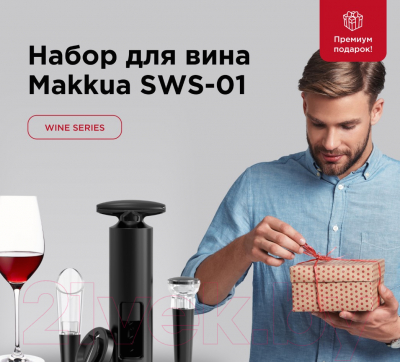 Набор для бара Makkua Wine Series Simple SWS-01