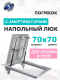 Миниатюра изображения товара Люк напольный ЛючкиБел Погребок АМО (70x70)