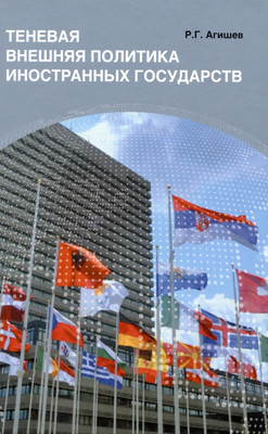

Книга, Теневая внешняя политика иностранных государств
