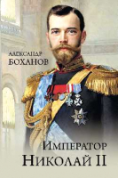 Книга Вече Император Николай ll (Боханов А.) - 