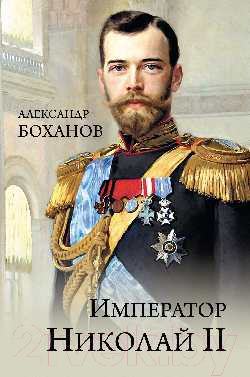 Книга Вече Император Николай ll (Боханов А.)