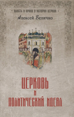 

Книга, Церковь и политический идеал