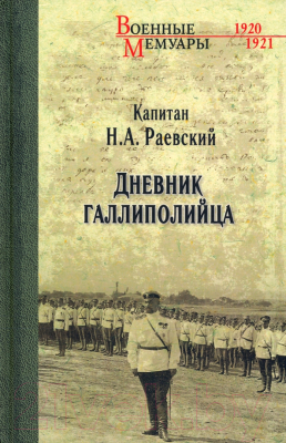 Книга Вече Дневник галлиполийца (Раевский Н.)