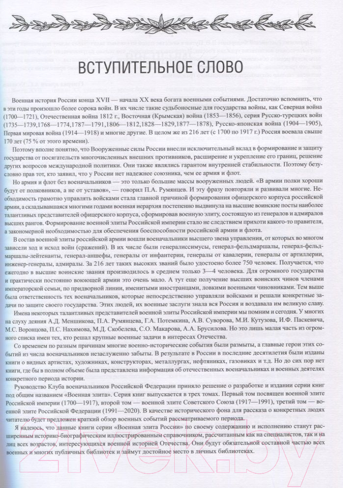 Книга Вече Военная элита Российской империи 1700-1917