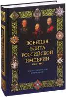 Книга Вече Военная элита Российской империи 1700-1917 (Португальский Р.) - 