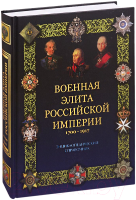 Книга Вече Военная элита Российской империи 1700-1917 (Португальский Р.)