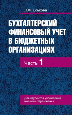 Изображение товара Учебное пособие Вышэйшая школа Бухгалтерский финансовый учет в бюджетных организациях. Ч1 (Еськова Л.)