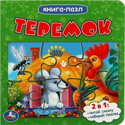 

Книга-пазл, Теремок