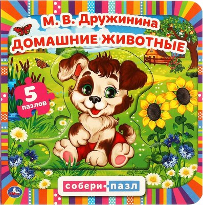 

Книга-пазл, Домашние животные