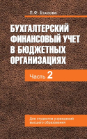 

Учебное пособие, Бухгалтерский финансовый учет в бюджетных организациях. Ч2