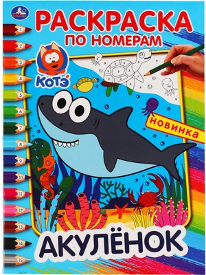 

Раскраска, Акуленок. Раскраска по номерам