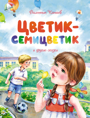 Книга Махаон Цветик-семицветик и другие сказки (Катаев В.)