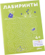 Миниатюра изображения товара Развивающая книга Альпина Лабиринты. Развиваем мелкую моторику