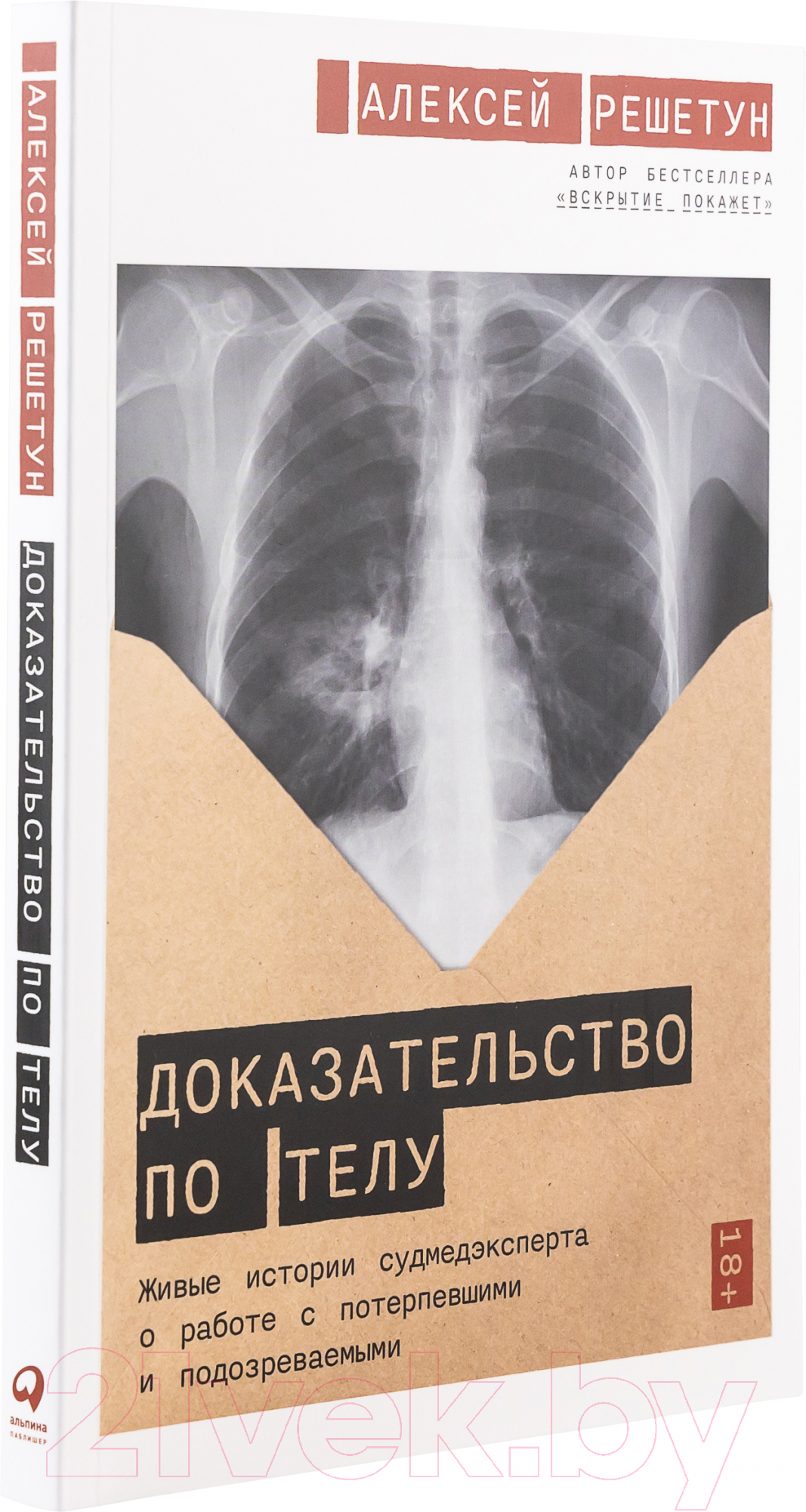Нехудожественная книга Альпина Доказательство по телу (Решетун А.)